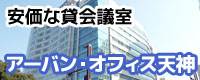 アーバン・オフィス天神